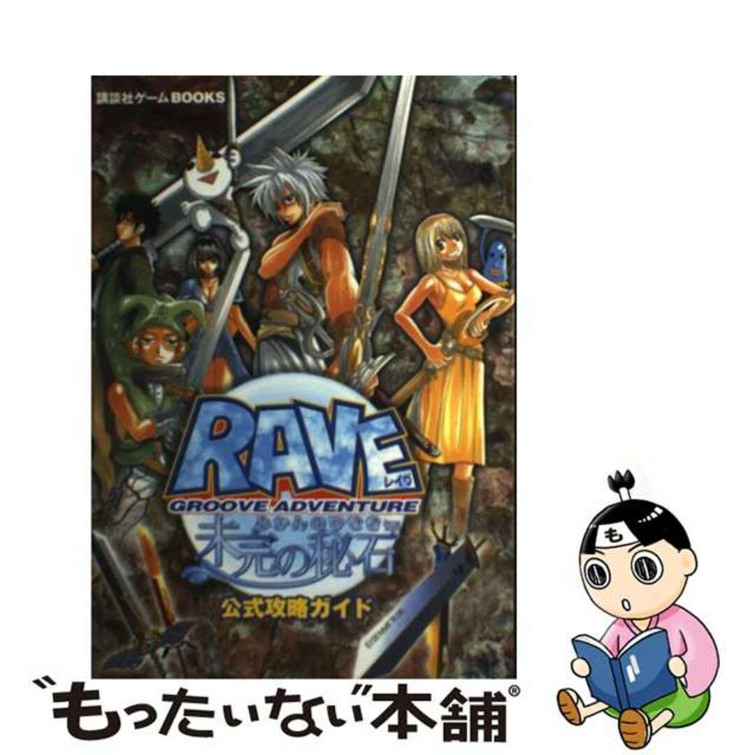 2002年09月Ｇｒｏｏｖｅ　ａｄｖｅｎｔｕｒｅ　ＲＡＶＥ～未完の秘石～公式攻略ガイド ＰＳ/講談社