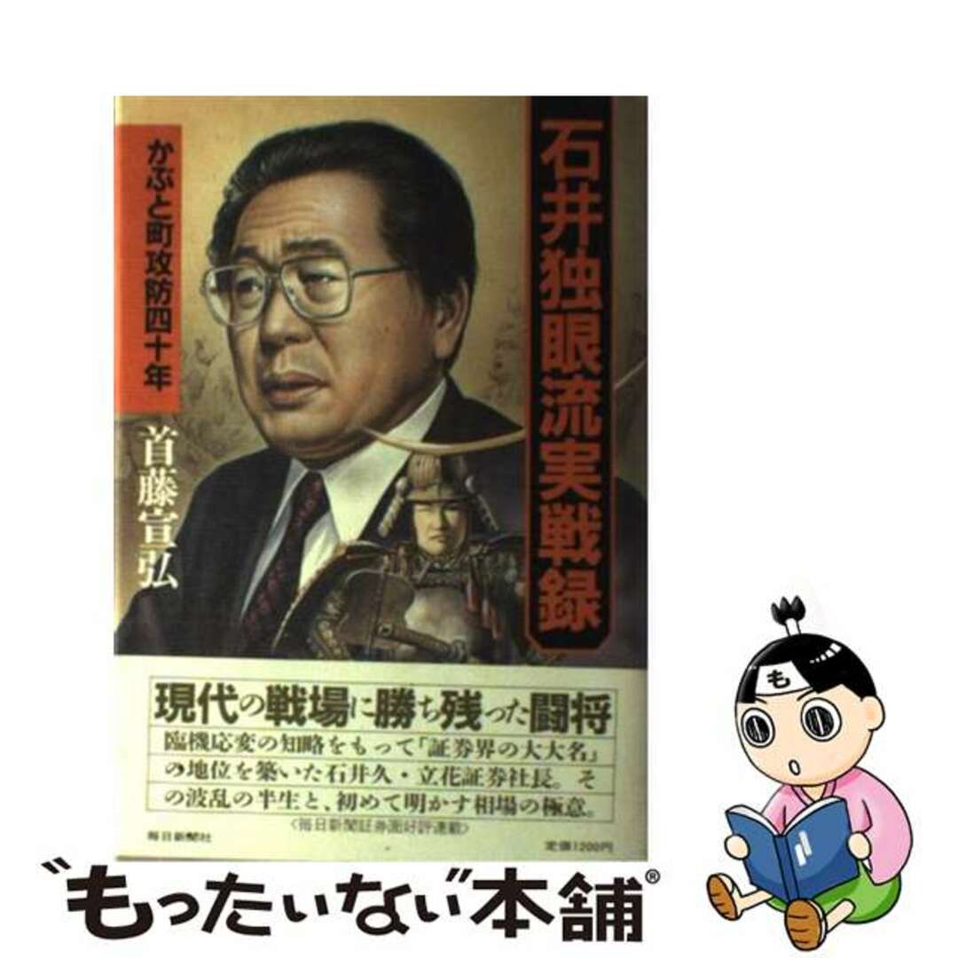 石井独眼流実戦録 かぶと町攻防四十年/毎日新聞出版/首藤宣弘