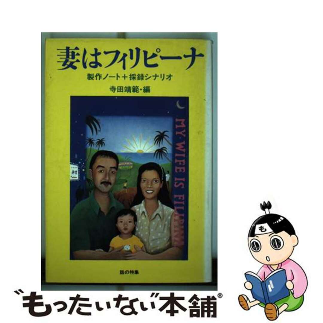 【中古】 妻はフィリピーナ 製作ノート＋採録シナリオ/話の特集/寺田靖範 エンタメ/ホビーのエンタメ その他(その他)の商品写真