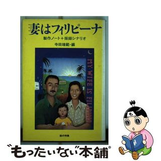 【中古】 妻はフィリピーナ 製作ノート＋採録シナリオ/話の特集/寺田靖範(その他)