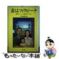 【中古】 妻はフィリピーナ 製作ノート＋採録シナリオ/話の特集/寺田靖範