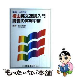 横山英文法速読入門講義の実況中継/語学春秋社/横山雅彦