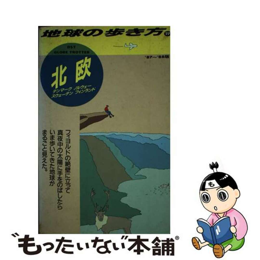 地球の歩き方 １５（’８７～’８８/ダイヤモンド・ビッグ社/ダイヤモンド・ビッグ社