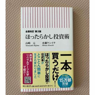 ほったらかし投資術 全面改訂第３版(その他)