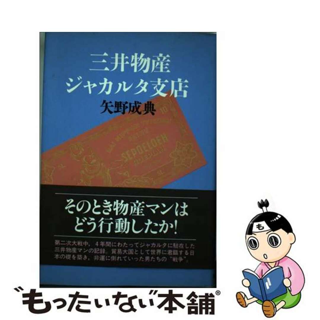 【中古】 三井物産ジャカルタ支店/講談社/矢野成典