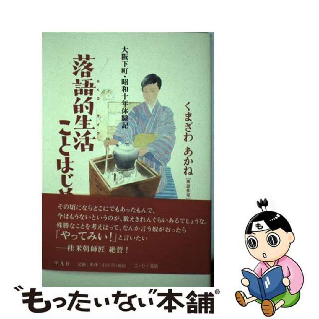 【中古】 落語的生活ことはじめ 大阪下町・昭和十年体験記/平凡社/くまざわあかね エンタメ/ホビーの本(人文/社会)の商品写真