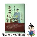 【中古】 落語的生活ことはじめ 大阪下町・昭和十年体験記/平凡社/くまざわあかね