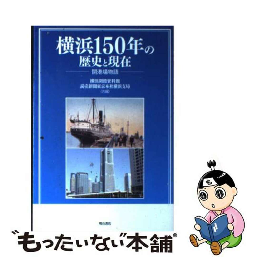 【中古】 横浜１５０年の歴史と現在 開港場物語/明石書店/横浜開港資料館 エンタメ/ホビーの本(人文/社会)の商品写真