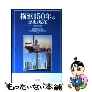 【中古】 横浜１５０年の歴史と現在 開港場物語/明石書店/横浜開港資料館(人文/社会)