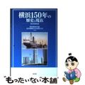 【中古】 横浜１５０年の歴史と現在 開港場物語/明石書店/横浜開港資料館