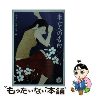 【中古】 未亡人の告白/永岡書店/ドキュメント・リサーチャー(その他)