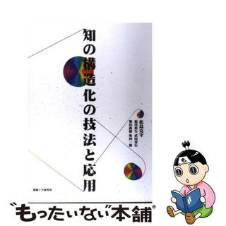【中古】 知の構造化の技法と応用/俯瞰工学研究所/松島克守(その他)
