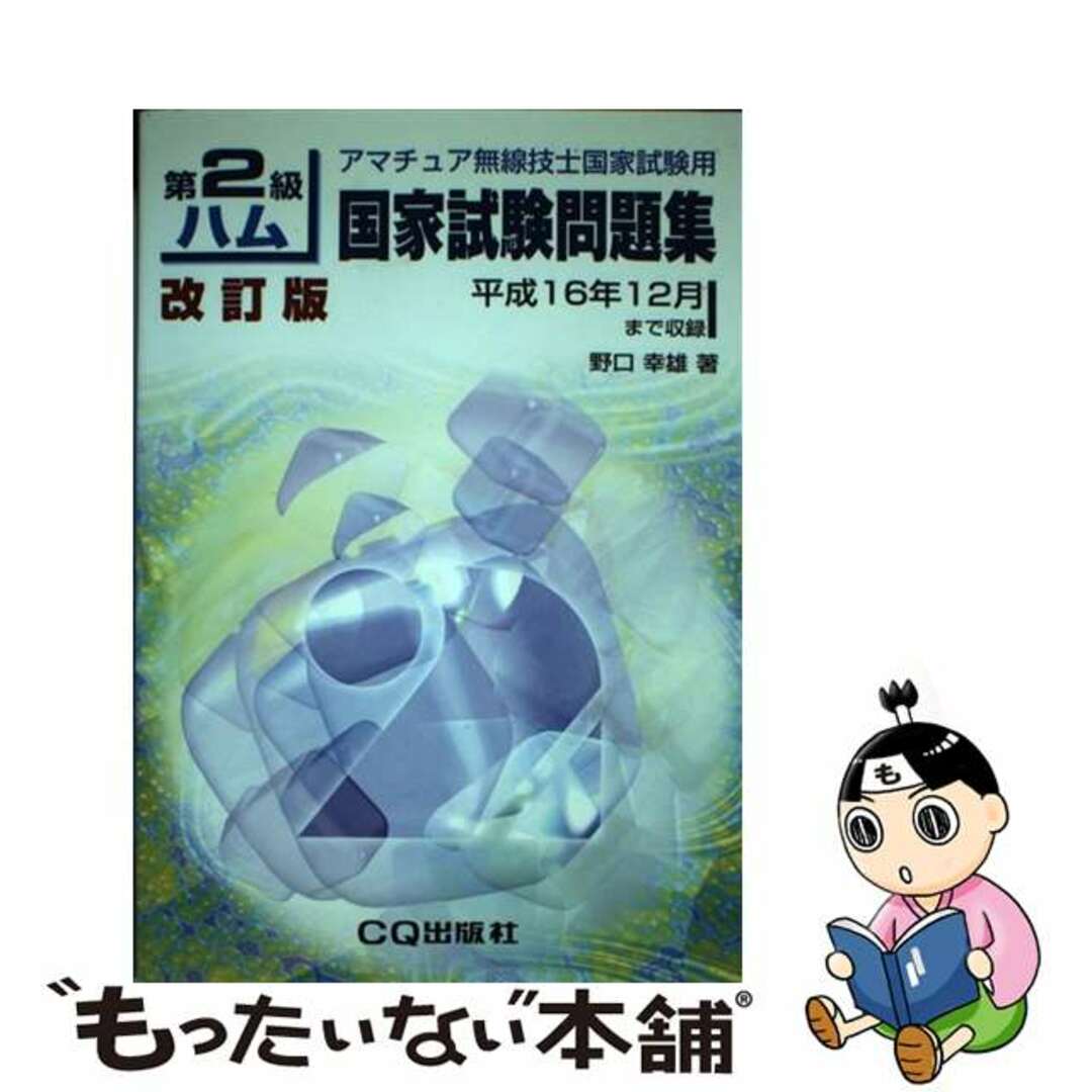 第２級ハム国家試験問題集 アマチュア無線技士国家試験用 改訂版/ＣＱ出版/野口幸雄（アマチュア無線）2005年07月15日