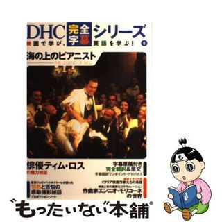 【中古】 海の上のピアニスト Ｔｈｅ　ｌｅｇｅｎｄ　ｏｆ　１９００/ディーエイチシー(語学/参考書)