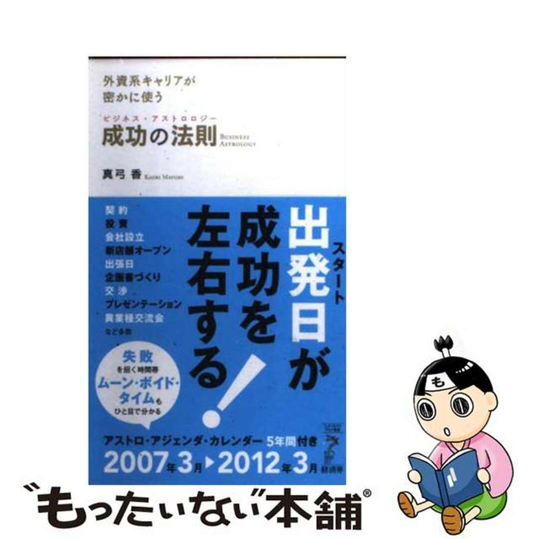 【中古】 外資系キャリアが密かに使う成功の法則（ビジネス・アストロロジー）/経済界/真弓香 エンタメ/ホビーの本(ビジネス/経済)の商品写真