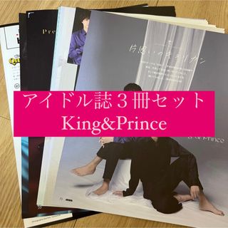 キングアンドプリンス(King & Prince)のKing&Prince キンプリ POTATO WINKUP DUET 切り抜き(アート/エンタメ/ホビー)