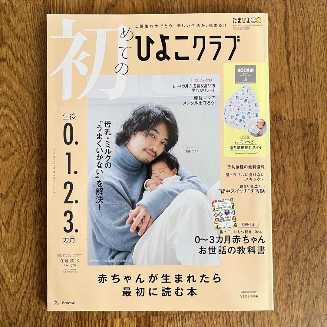 Benesse(ベネッセ)の初めてのひよこクラブ 2023年 冬号 エンタメ/ホビーの雑誌(結婚/出産/子育て)の商品写真