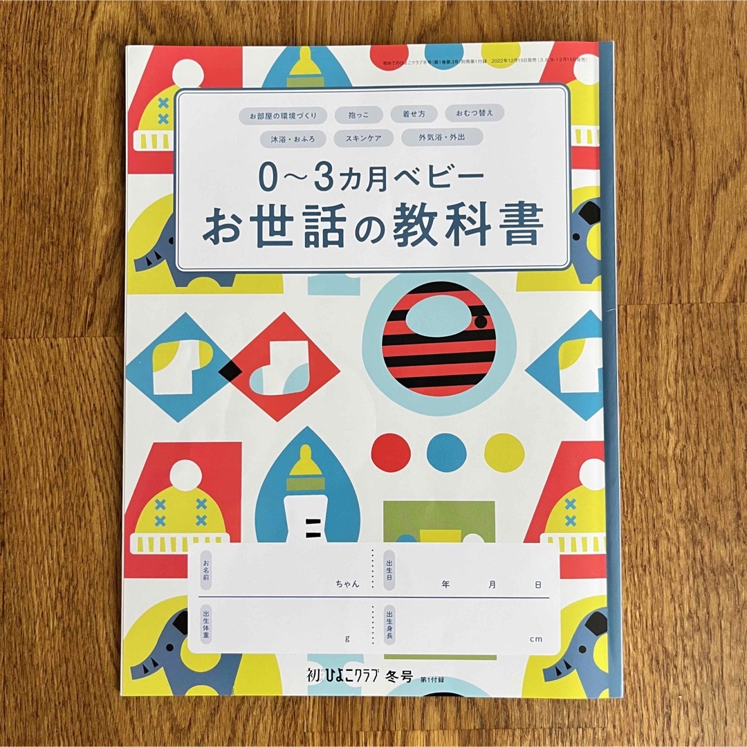 Benesse(ベネッセ)の初めてのひよこクラブ 2023年 冬号 エンタメ/ホビーの雑誌(結婚/出産/子育て)の商品写真