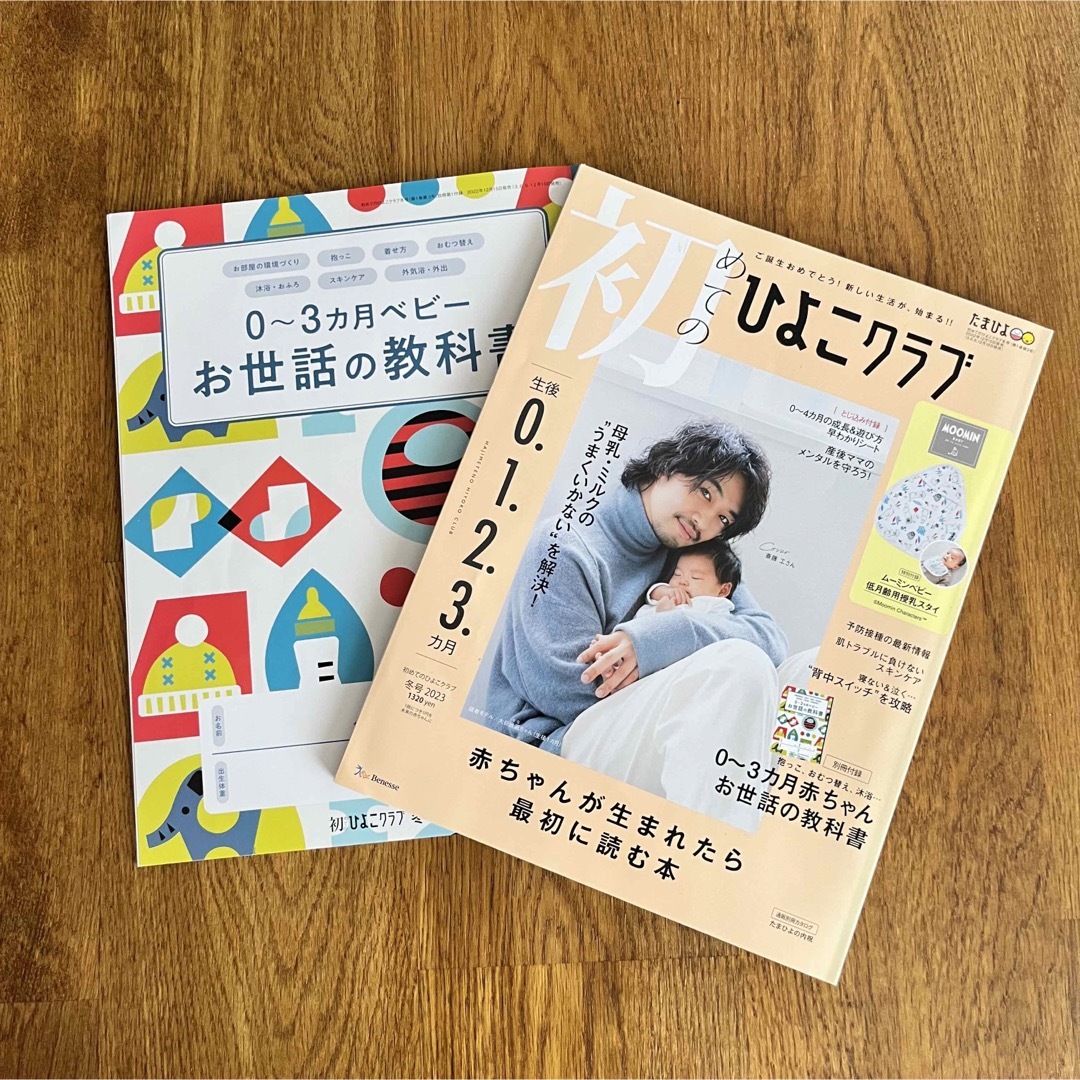 Benesse(ベネッセ)の初めてのひよこクラブ 2023年 冬号 エンタメ/ホビーの雑誌(結婚/出産/子育て)の商品写真