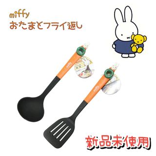 ミッフィー(miffy)の調理器具　セット　ミッフィー　おたまとフライ返し(その他)