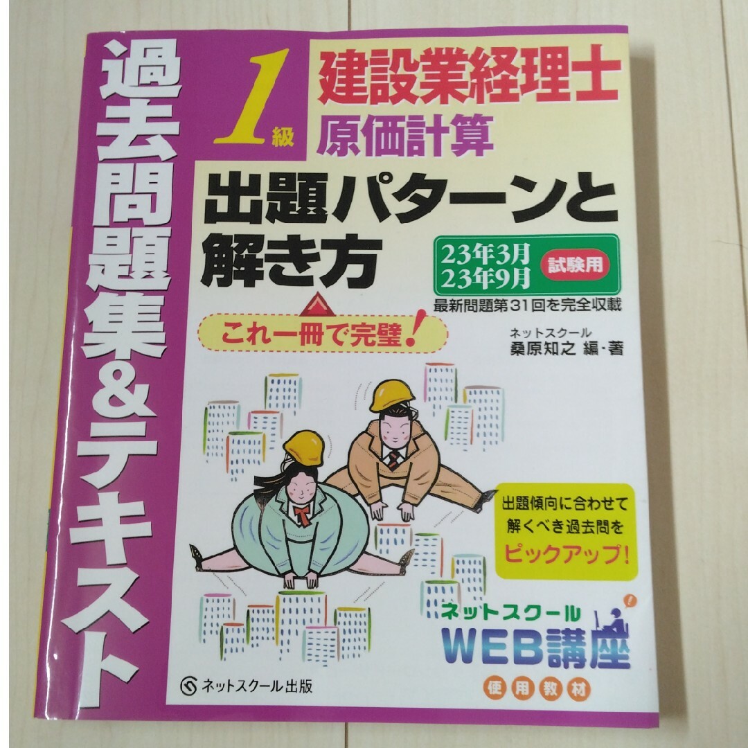 ★建設業経理士１級★原価計算出題パターンと解き方過去問題集＆テキスト エンタメ/ホビーの本(資格/検定)の商品写真