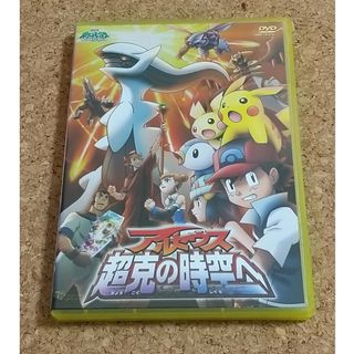 ポケモン(ポケモン)の劇場版ポケットモンスター　ダイヤモンド・パール　アルセウス　超克の時空へ DVD(アニメ)