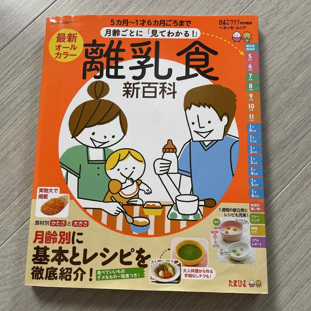 Benesse(ベネッセ)の月齢ごとに「見てわかる！」離乳食新百科 ５カ月～１才６カ月ごろまでこれ１冊で エンタメ/ホビーの雑誌(結婚/出産/子育て)の商品写真