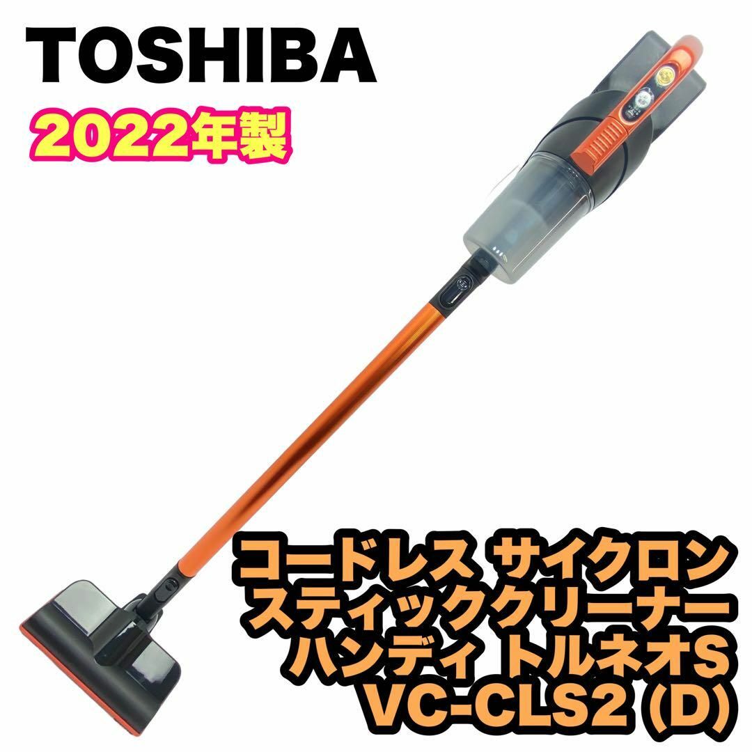 東芝 - コードレス サイクロン スティッククリーナー VC-CLS2 (D)の+