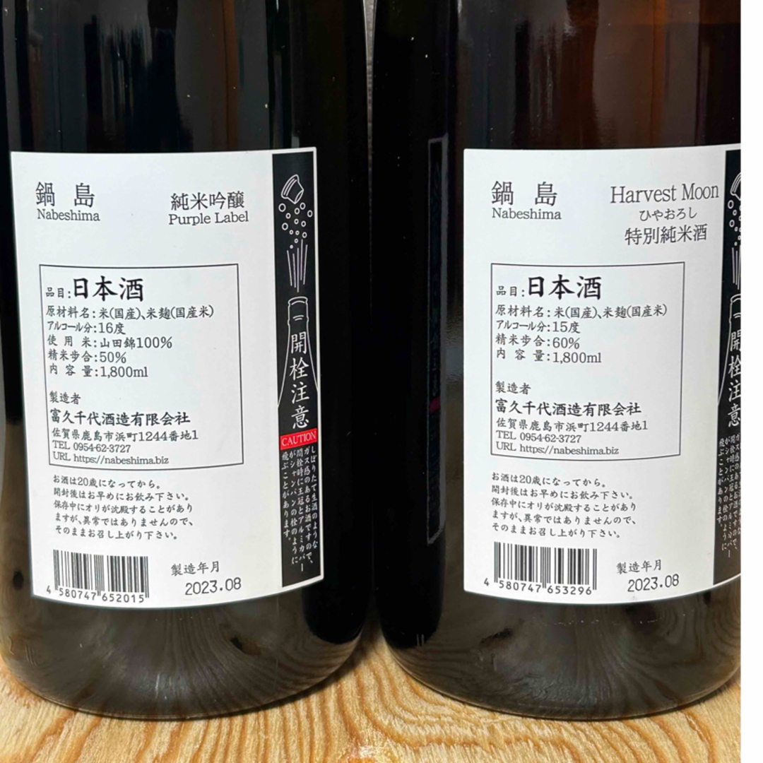 鍋島(ナベシマ)のNo.35  鍋島  2本セット  Purple Label とハーベストムーン 食品/飲料/酒の酒(日本酒)の商品写真