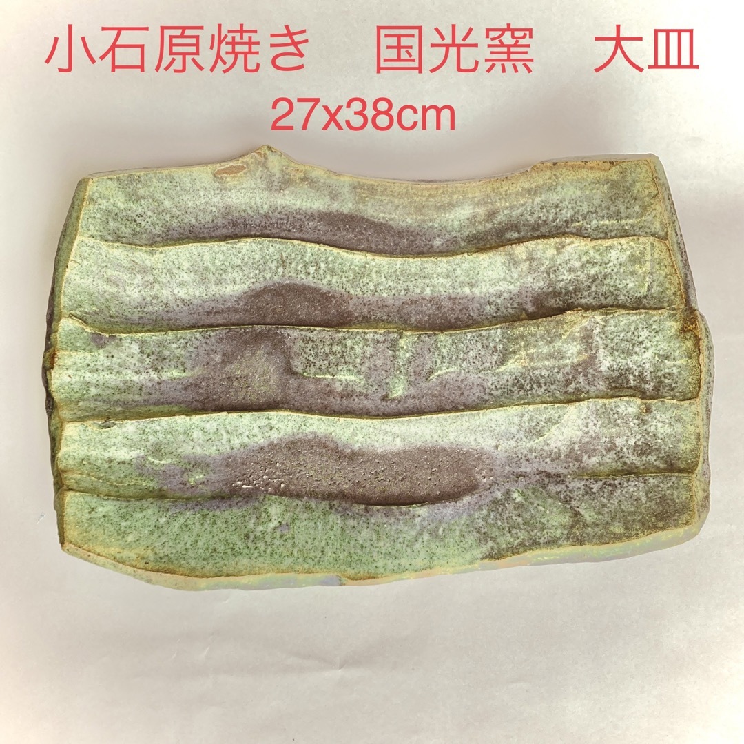 小石原焼き 国光窯　大皿 27x38cm大皿