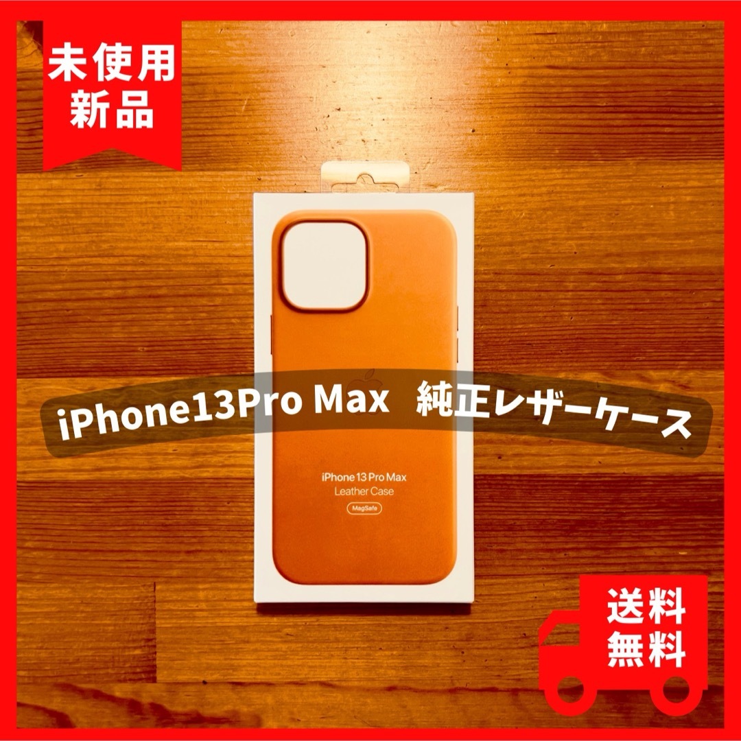 Apple(アップル)の平日セール！16日(木)22時〆【新品】iPhone13ProMaxゴールデン スマホ/家電/カメラのスマホアクセサリー(iPhoneケース)の商品写真