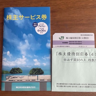 東日本旅客鉄道 株主サービス券(鉄道乗車券)