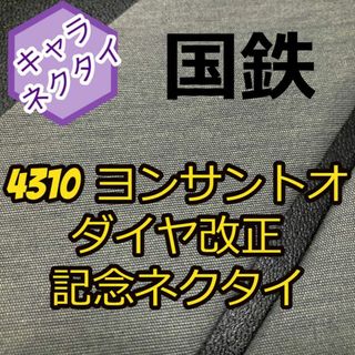 国鉄 4310記念 キャラネクタイ 485系 キハ181系 C101-C17(ネクタイ)