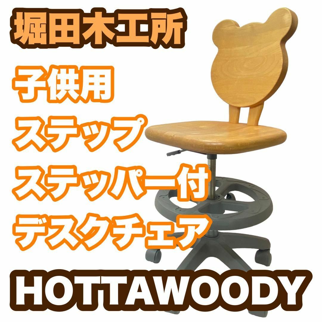 堀木工所子供用  ステップ ステッパー付 デスクチェア HOTTAWOODY