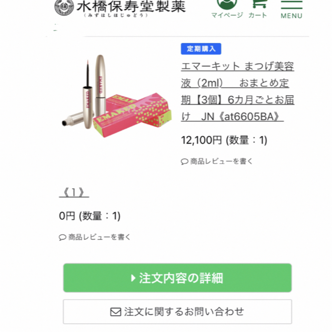 水橋保寿堂製薬 - 3日間限定値引き『新品・未使用』EMAKED