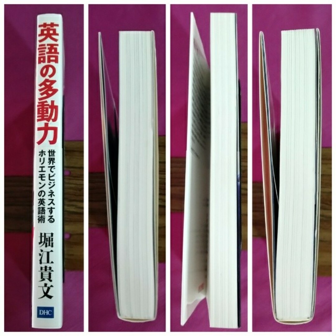 DHC(ディーエイチシー)の【帯付】単行本「英語の多動力/DHC/堀江貴文」 エンタメ/ホビーの本(語学/参考書)の商品写真