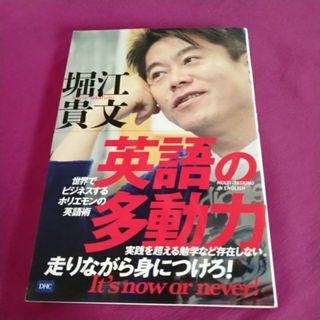 ディーエイチシー(DHC)の【帯付】単行本「英語の多動力/DHC/堀江貴文」(語学/参考書)