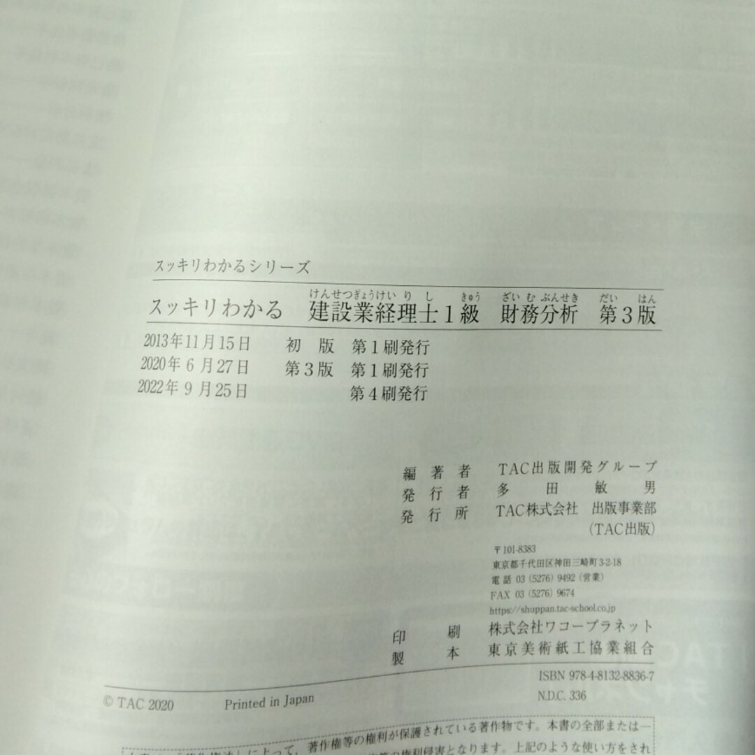 TAC出版(タックシュッパン)の★スッキリわかる建設業経理士１級　財務分析 第３版 エンタメ/ホビーの本(資格/検定)の商品写真