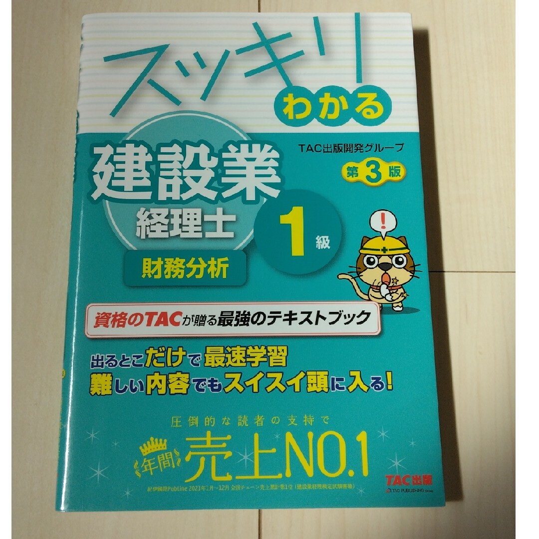 TAC出版(タックシュッパン)の★スッキリわかる建設業経理士１級　財務分析 第３版 エンタメ/ホビーの本(資格/検定)の商品写真