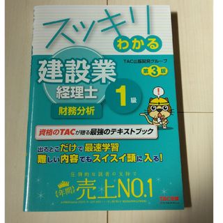 タックシュッパン(TAC出版)の★スッキリわかる建設業経理士１級　財務分析 第３版(資格/検定)