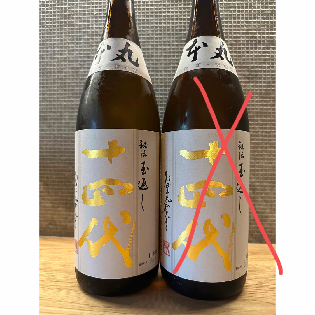 【値下げ中】十四代 2022.4月 1本日本酒