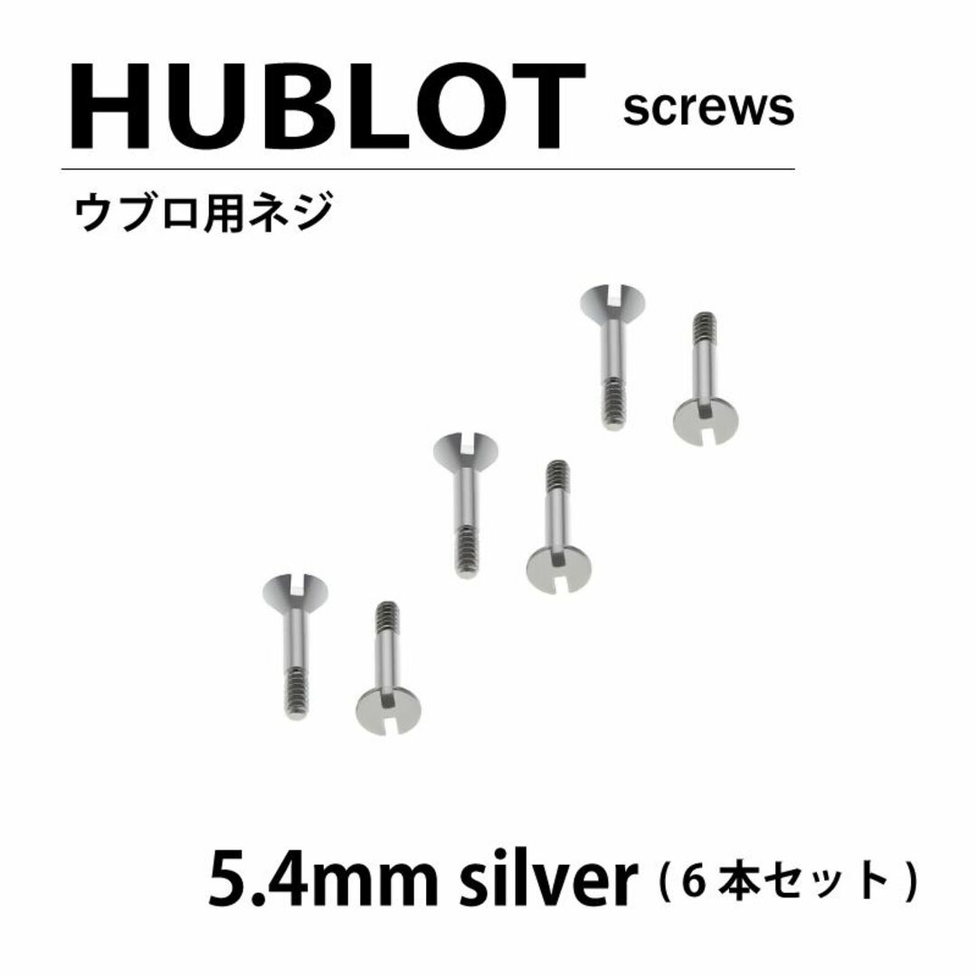 HUBLOT(ウブロ)の汎用 HUBLOT ウブロ 用 ネジ 5.4mm 6本セット シルバー メンズの時計(腕時計(アナログ))の商品写真