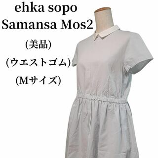 エヘカソポ(ehka sopo)のehka sopo Samansa Mos2 エヘカソポ ワンピース 匿名配送(ひざ丈ワンピース)