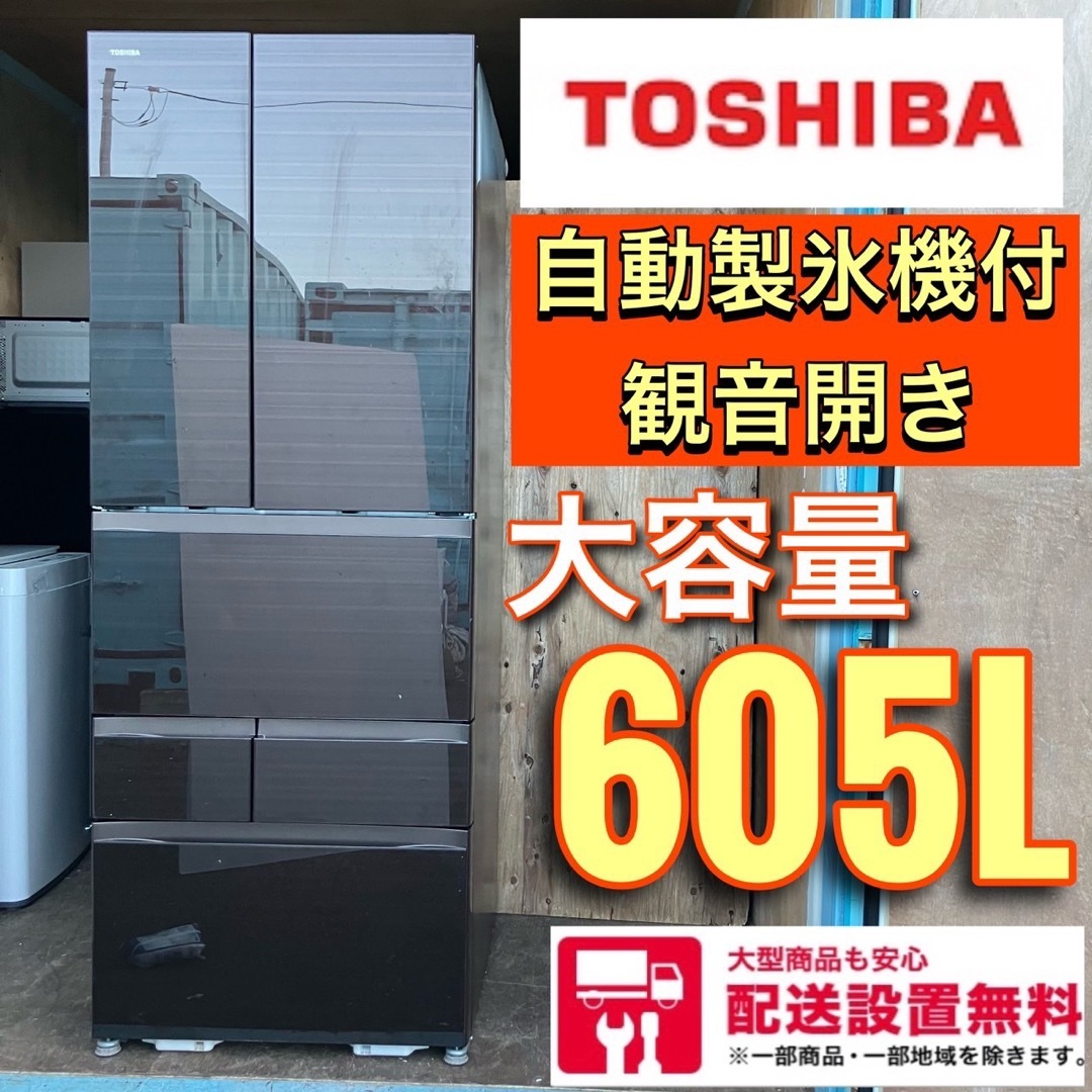 581A 冷蔵庫 大型 600L強 東芝 6ドア 観音開き 送料設置無料 | フリマアプリ ラクマ