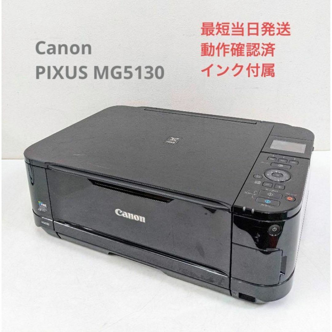 Canon MG5130 プリンター(付属品あり)