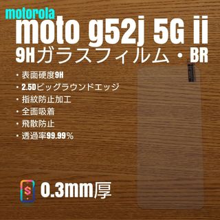 motorola moto g52j 5G ii【9Hガラスフィルム・BR】か(保護フィルム)