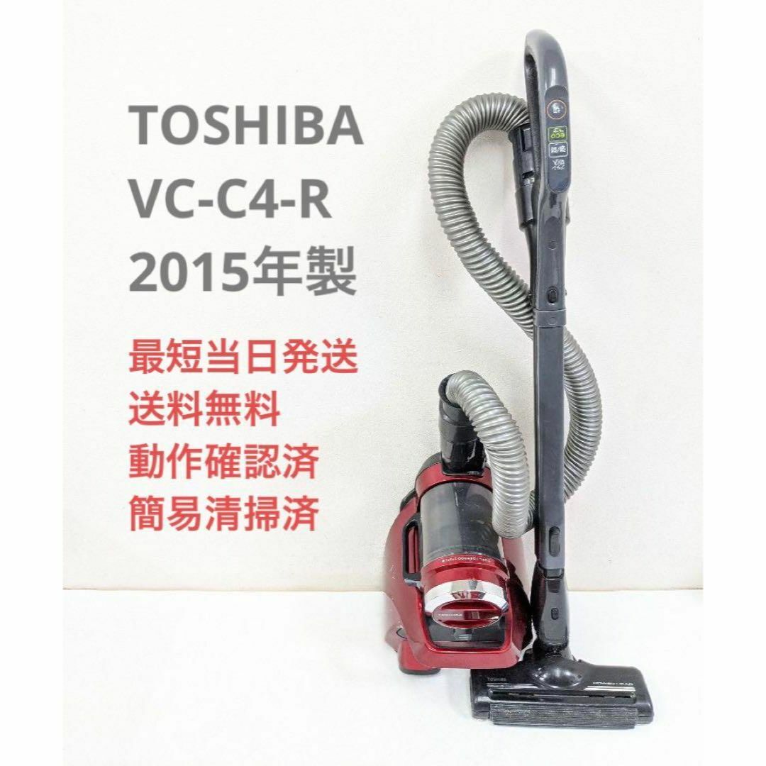 東芝(トウシバ)のTOSHIBA VC-C4-R 2015年製 サイクロン掃除機 トルネオミニ スマホ/家電/カメラの生活家電(掃除機)の商品写真