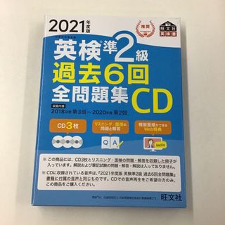 オウブンシャ(旺文社)の英検準２級過去６回全問題集ＣＤ 2021年度版HK0436(資格/検定)