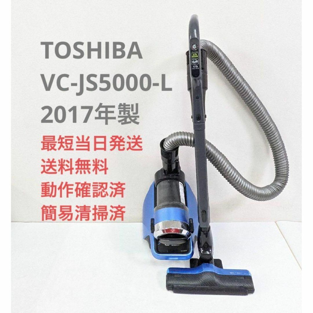 TOSHIBA クリーナー　vc-js5000 掃除機 美品