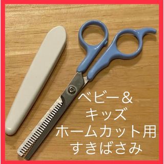 ハサミ　ベビー用すきばさみ　キッズ用すきばさみ　セルフカット(その他)